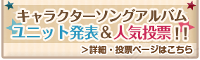 キャラクターソングアルバム ユニット発表＆人気投票