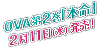 OVA第2巻「本命」2月11日（水）発売！